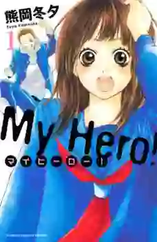 Manga - My Hero ! vo