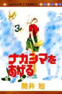Manga - Manhwa - Nagashima o Ageru vo