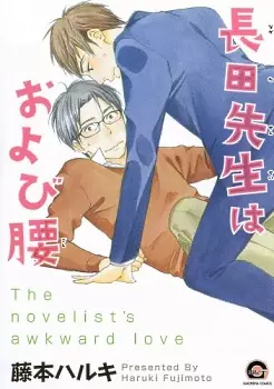 Manga - Nagata-sensei wa Oyobigoshi vo