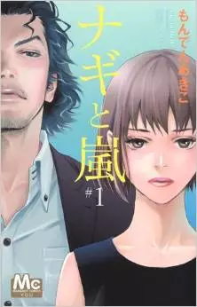 Manga - Nagi to Arashi vo
