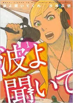 Manga - Manhwa - Namiyo Kiite Kure vo