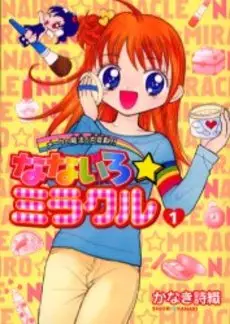 Manga - Manhwa - Nanairo Miracle vo