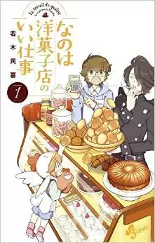 Manga - Nanoha Yôgashiten no Ii Shigoto vo