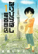 Manga - Narihirabashi Denki Shoten vo