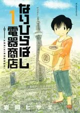 Mangas - Narihirabashi Denki Shoten vo