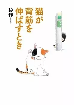 Neko ga Sesuji o Nobasu Toki vo