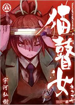 Manga - Manhwa - Neko Goze vo