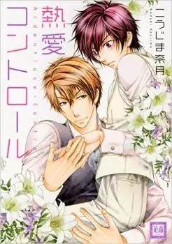 Manga - Manhwa - Netsuai Control vo