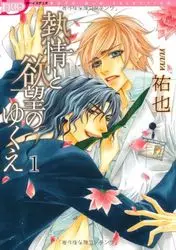 Manga - Manhwa - Netsujô to Yokubô no Yukue vo