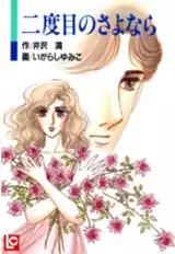 Manga - Manhwa - Nidome no Sayonara vo