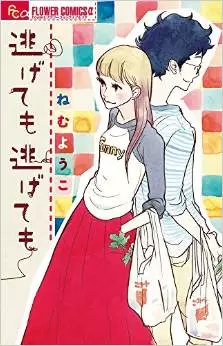 Manga - Manhwa - Nigetemo nigetemo vo