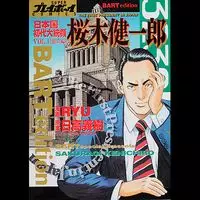 Manga - Nihonkoku Shodai Daitôryô - Sakuragi Kenichirô vo