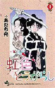 Manga - Manhwa - Niji Iro Tougarashi vo