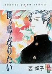 Manga - Manhwa - Boku ha Tori ni Naritai vo