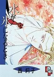 Manga - Manhwa - Mizu ga Kôri ni Naru Toki vo