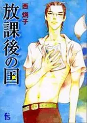 Mangas - Hôkago no Kuni vo