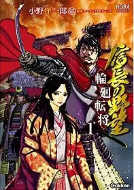 manga - Nobunaga no yabô - rin-ne vo