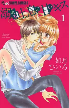 Manga - Oboreru toiki ni amai kiss vo