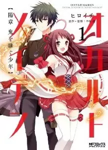 Manga - Occult maiden - hi shô - oni wo tsugu shônen vo
