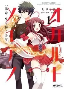 Mangas - Occult maiden - hi shô - oni wo tsugu shônen vo