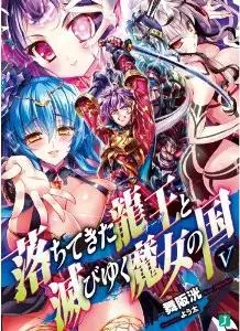 Manga - Manhwa - Ochitekita Ryûô to Horobiku Majô no Kuni vo