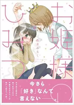 Manga - Ohimesama no Himitsu vo