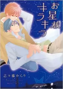 Manga - Manhwa - Ohoshi-sama Kira Kira vo