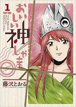 Manga - Oishii Kami-shama vo