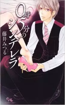 Manga - Manhwa - 0 ji 5 fun no cinderella vo