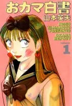 Mangas - Okama Hakusho vo