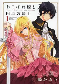 Manga - Okobore hime to entaku no kishi vo