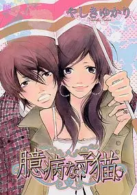 Manga - Manhwa - Okubyô na Koneko vo