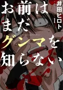 Manga - Omae wa mada gunma wo shiranai vo