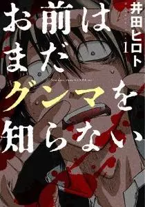 Mangas - Omae wa mada gunma wo shiranai vo