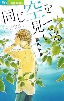 Manga - Manhwa - Onaji Sora o Mite Iru vo