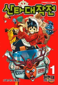 Manga - Manhwa - Daejakjeon Santa vo