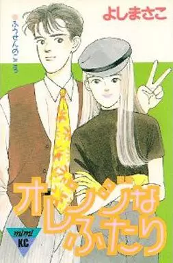 Manga - Manhwa - Orange na futari vo