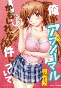 Mangas - Ore ga abnormal kamo shirenai ken ni tsuite vo