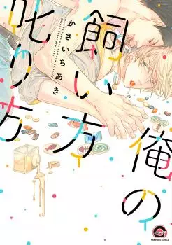 Manga - Ore no kaikata shikarikata vo