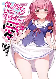 Manga - Manhwa - Ore no Kanojo to Osananajimi ga Shuraba Sugiru - Ai vo