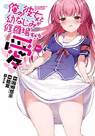 Mangas - Ore no Kanojo to Osananajimi ga Shuraba Sugiru - Ai vo