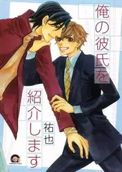 Mangas - Ore no Kareshi wo Shôkaishimasu vo