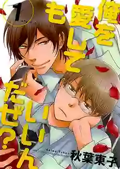 Manga - Manhwa - Ore o Aishitemo Iindaze ? vo