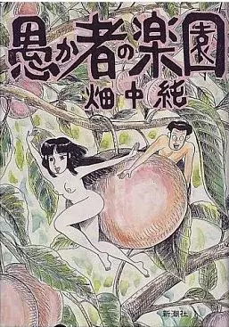 Manga - Manhwa - Orokamono no Rakuen vo