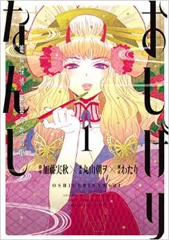 Manga - Manhwa - Oshigire Nanshi - Rôchô Tantei no Yotogi Banashi vo