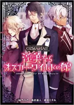 Mangas - Ozmafia!! Presents Inbinaru Oscar World no Yakata vo