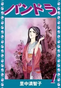 manga - Pandora - Satonaka Machiko vo