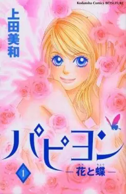 Manga - Papillon - Hana to Chô vo