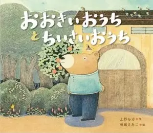 manga - Ôkî o uchi to chîsai o uchi vo