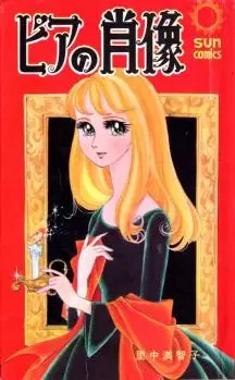 Manga - Manhwa - Pia no Shozo vo